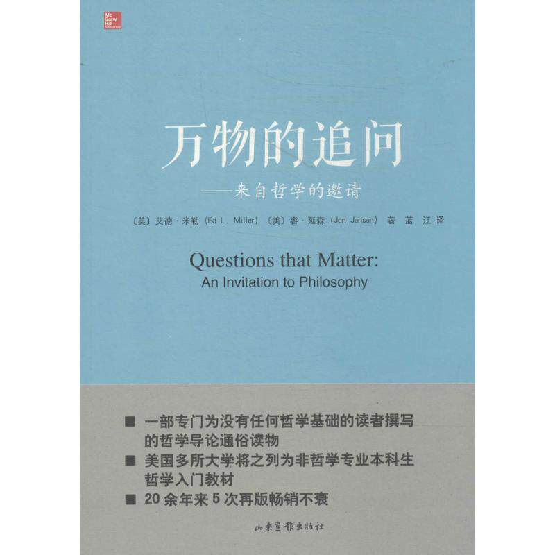 【正版图书】万物的追问来自哲学的邀请美艾德·米勒美容·延森蓝江译山东画报出版社9787547406304