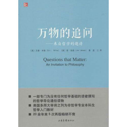 【正版图书】万物的追问来自哲学的邀请美艾德·米勒美容·延森蓝江译山东画报出版社9787547406304