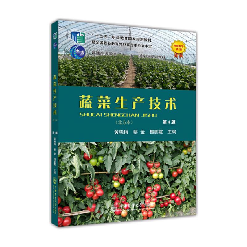 【正版书籍】蔬菜生产技术黄晓梅蔡金檀鹏霞中国农业大学出版社9787565527289