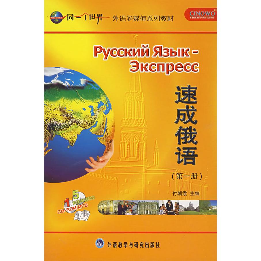 【正版图书】速成俄语付朝霞语言文字外语教学与研究出版社