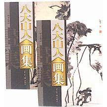 【正版图书】八大山人画集朱耷清朱耷绘荣宝斋出版社9787500306825