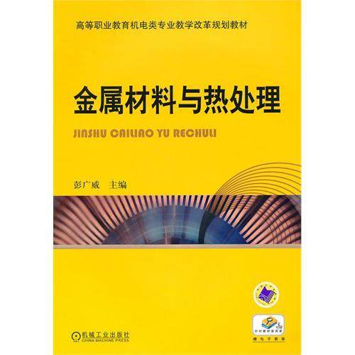 【正版书籍】金属材料与热处理彭广威机械工业出版社