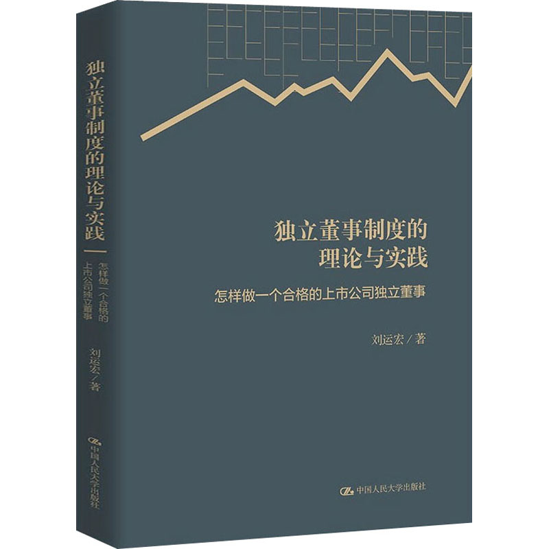 正版图书】独立董事制度的理论与实践刘运宏中国人民大学出版社9787300300689