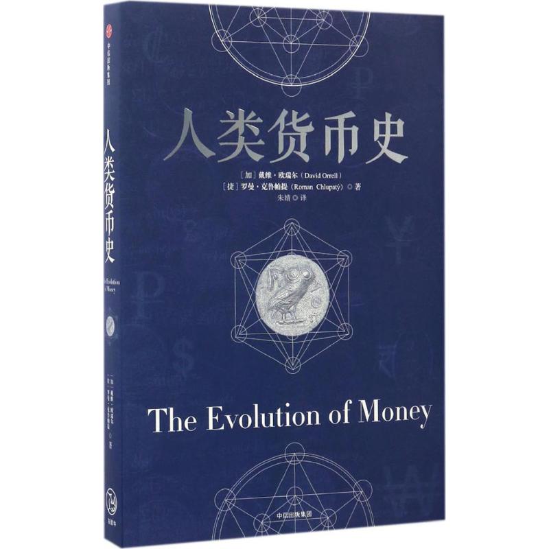 【正版图书】人类货币史罗曼·克鲁帕提著中信出版社9787508670454