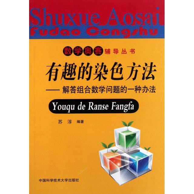 【正版书籍】有趣的染色方法解答组合数学问题的一种办法苏淳著中国科学技术大学出版社9787312027864