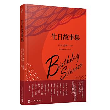 【正版书】生日故事集日村上春树编著古 现代小说人民文学出版社