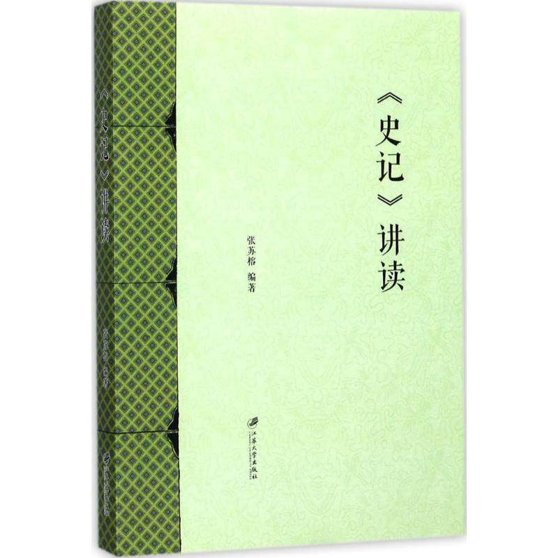 【正版图书】史记讲读张苏榕编著江苏大学出版社9787568405768