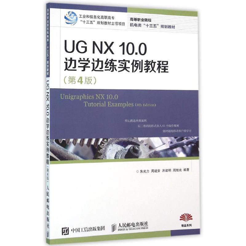 保正版】UGNX100边学边练实例教程朱光力周建安洪建明周旭光著人民邮电出版社9787115414434