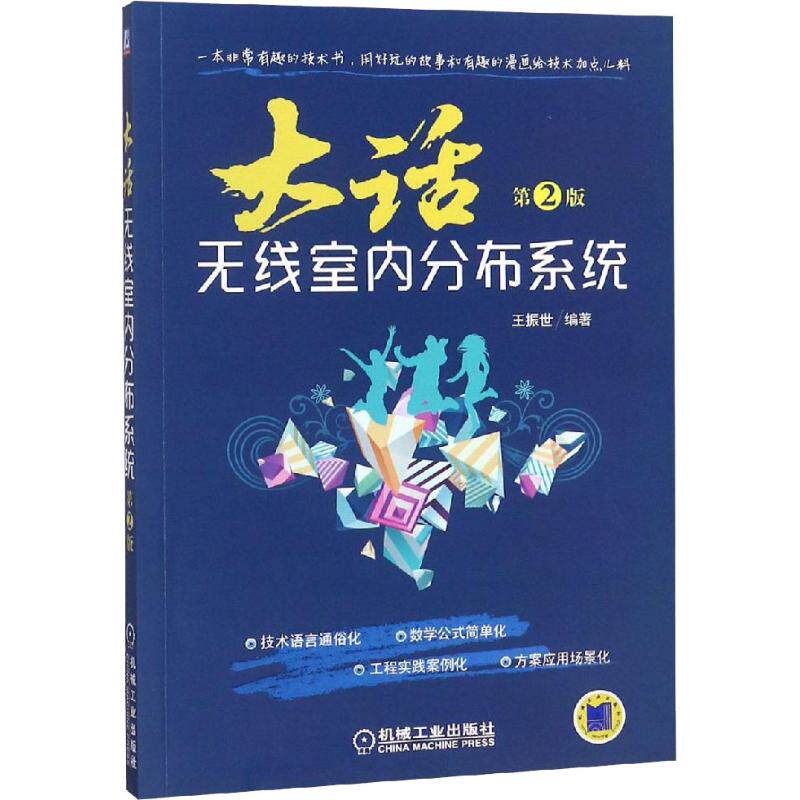 【正版书籍】大话无线室内分布系统王振世著机械工业出版社