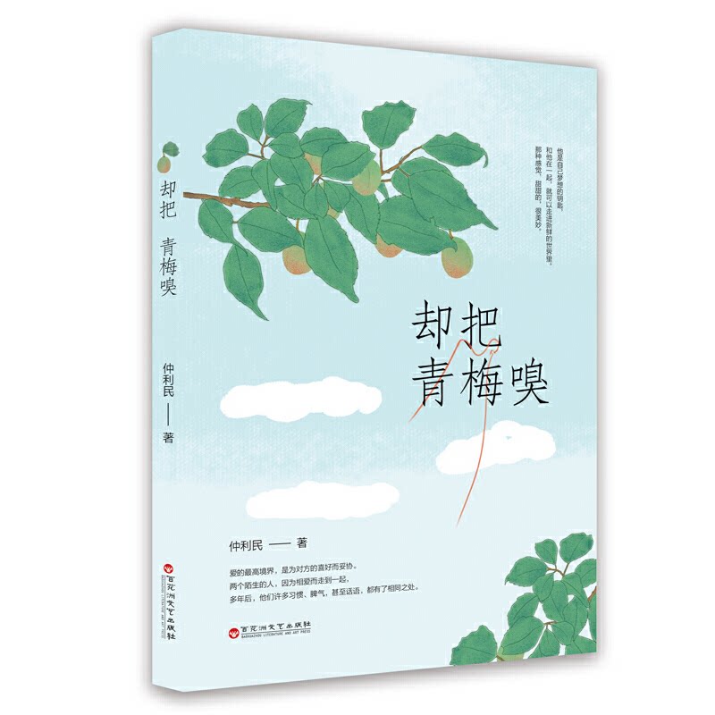 【正版图书】却把青梅嗅仲利民著百花洲文艺出版社
