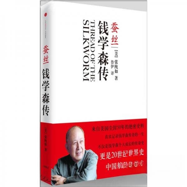 【保正版】蚕丝钱学森传美张纯如中信出版社9787508626277