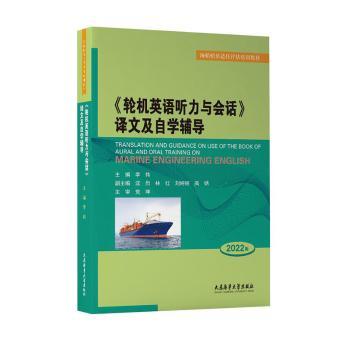 【正版书籍】轮机英语听力与会话译文及自学辅导2022版李伟主大连海运学院出版社9787563243716