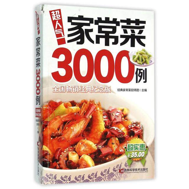 【正版】超人气家常菜3000例经典家常菜厨师团 编吉林科学技术出版社
