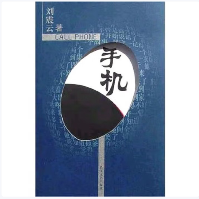 手机刘震云著长江文艺出版社9787535426536C