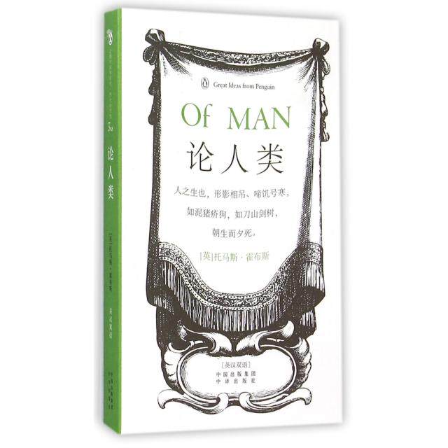 【正版图书】论人类英托巴斯霍布斯中国对外翻译出版社9787500141822