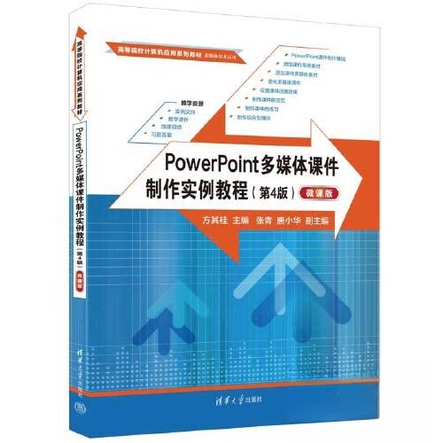 【正版书籍】PowerPoint多媒体课件制作实例教程方其桂张青唐小华清华大学出版社9787302637233