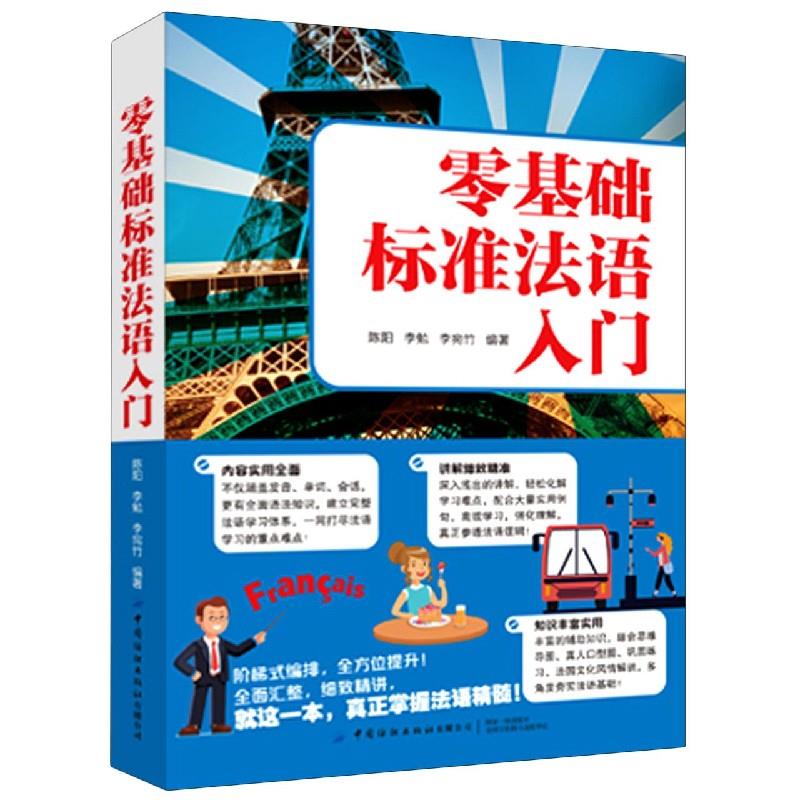 【正版图书】零基础标准法语入门本社出版中国纺织出版社9787518083060