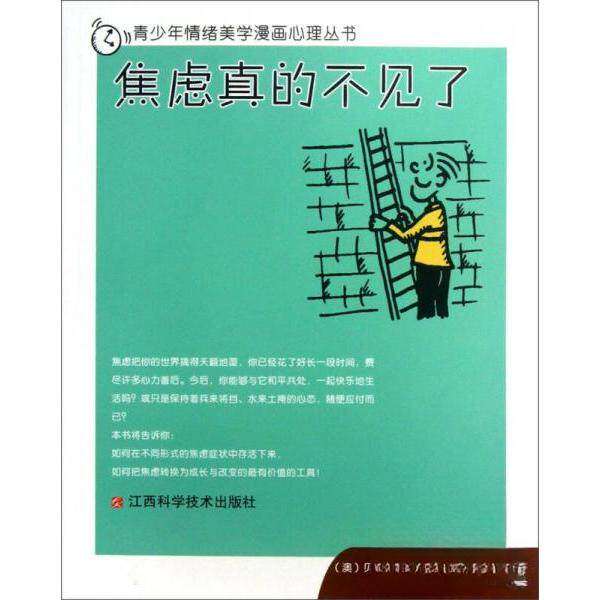 【正版图书】青少年情绪美学漫画心理丛书焦虑真的不见了澳贝芙·艾斯贝特周一玲译江西科学技术出版社9787539038414