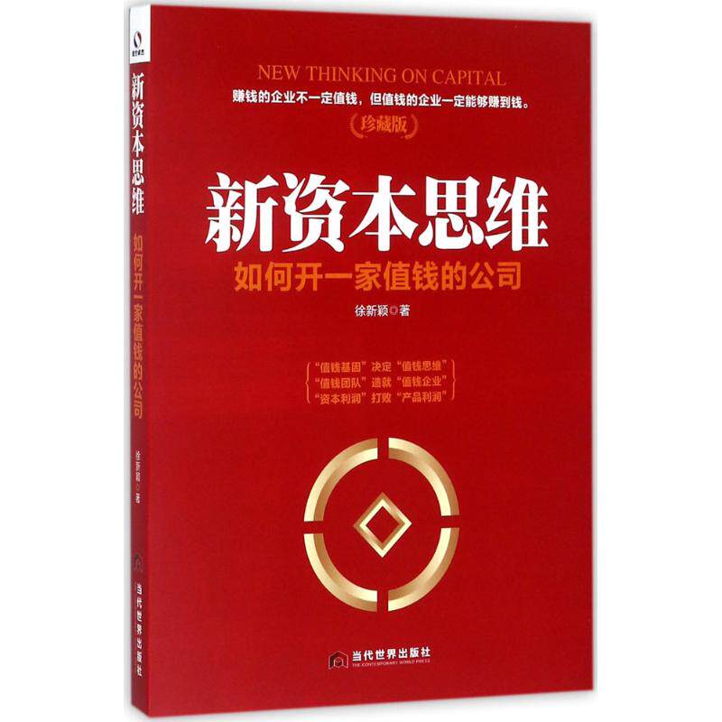 【正版图书】新资本思维如何开一家值钱的公司徐新颖著当代世界出版社9787509012536