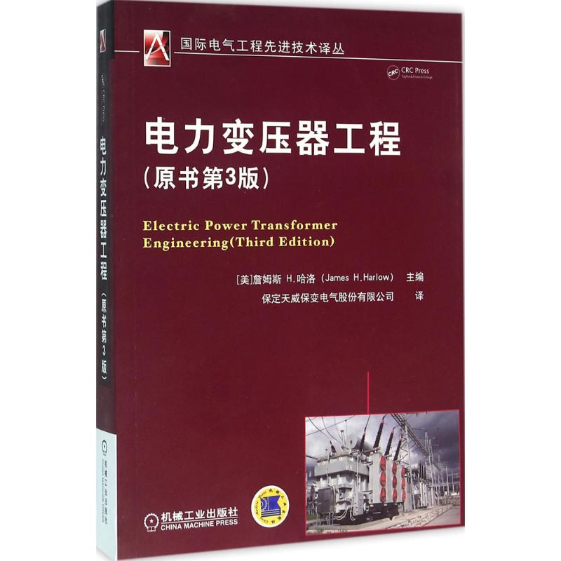 【正版书籍】电力变压器工程詹姆斯H哈洛著保定天威保变电气股份有限公司译机械工业出版社