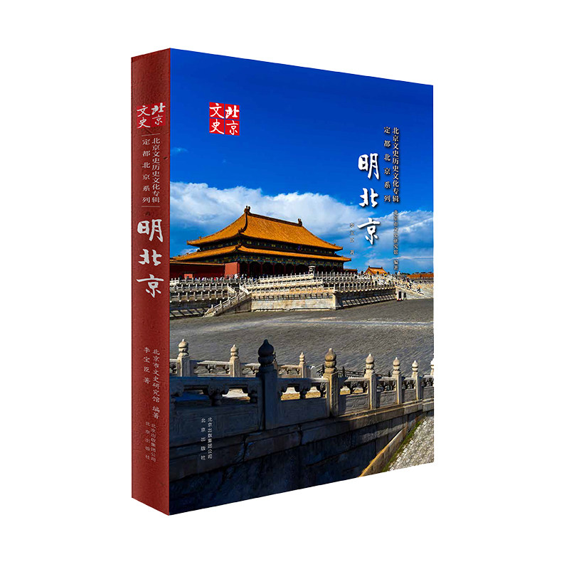 【正版图书】北京文史历史文化专辑定都北京系列明北京李宝臣北京市文史研究馆编北京出版社9787200149692