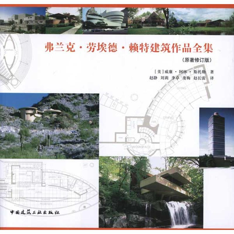 【正版书籍】弗兰克劳埃德赖特建筑作品全集斯托勒著赵静译中国建筑工业出版社9787112132515