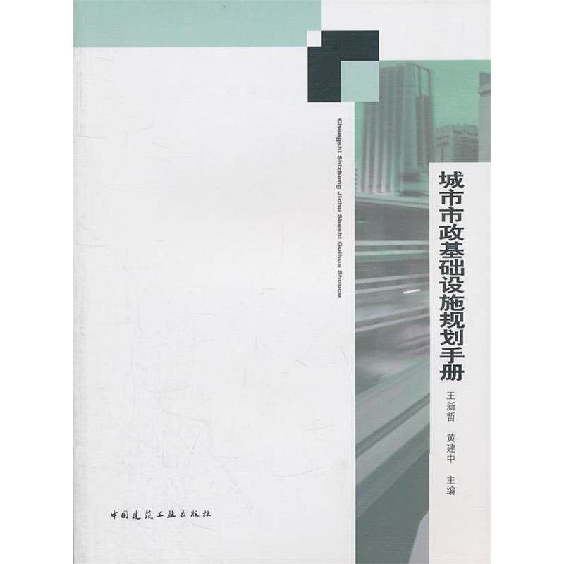 【正版书籍】城市市政基础设施规划手册王新哲黄建中中国建筑工业出版社9787112127757