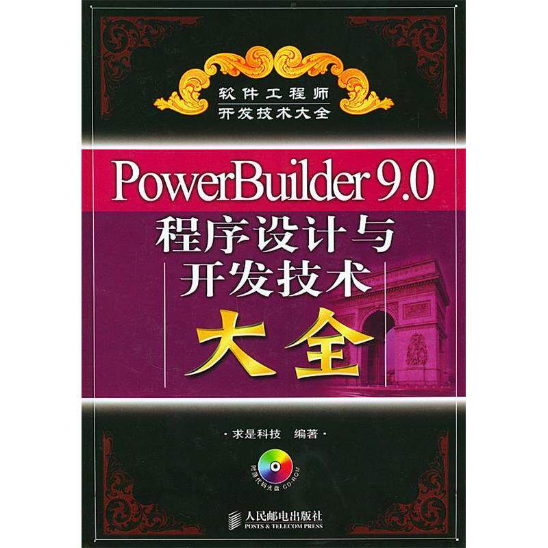 【正版书籍】PowerBuilder90程序设计与开发技术大全求是科技人民邮电出版社