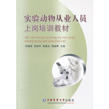 【正版书籍】实验动物从业人员上岗培训教材孙德明中国农业大学出版社9787565503436