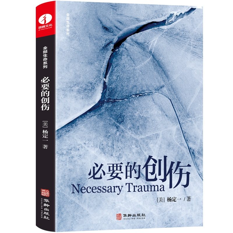 【正版图书】必要的创伤美杨定一著华龄出版社9787516923245