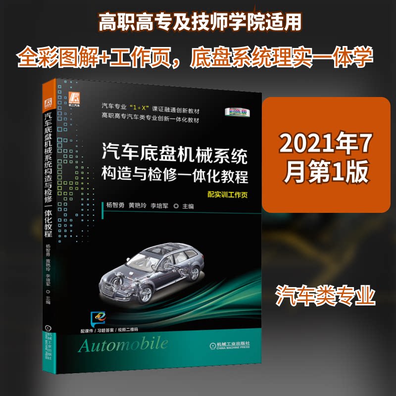 【正版书籍】汽车底盘机械系统构造与检修一体化教程杨智勇黄艳玲李培军著机械工业出版社9787111676836
