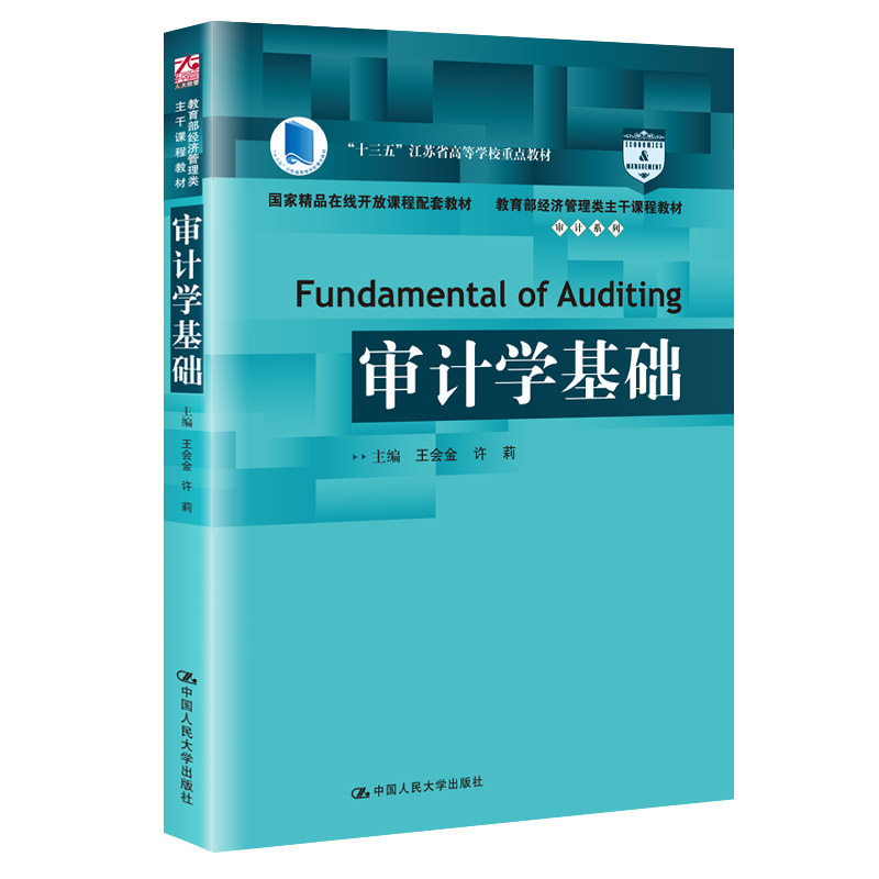 正版图书】审计学基础王会金许莉编中国人民大学出版社9787300257501