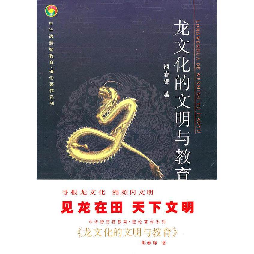 【保正版】龙文化的文明与教育熊春锦著团结出版社9787512601901