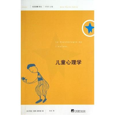 【正版图书】俗见新解译丛儿童心理学法安妮·夏莱德布雷许铁兵编张戈译中央编译出版社9787511716590