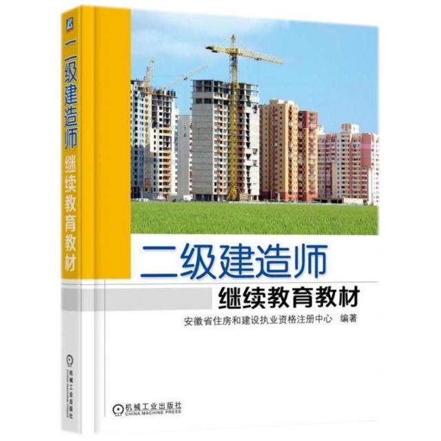 【正版书籍】二级建造师教材安徽省住房和建设执业资格注册中心机械工业出版社