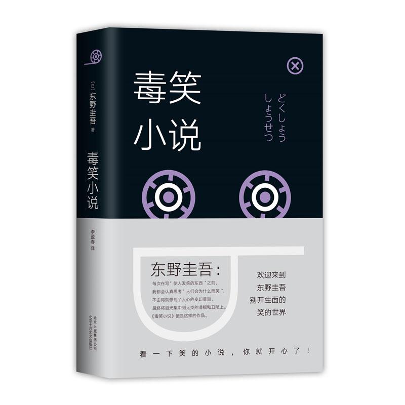 【正版图书】东野圭吾毒笑小说日东野圭吾北京十月文艺出版社9787530218372