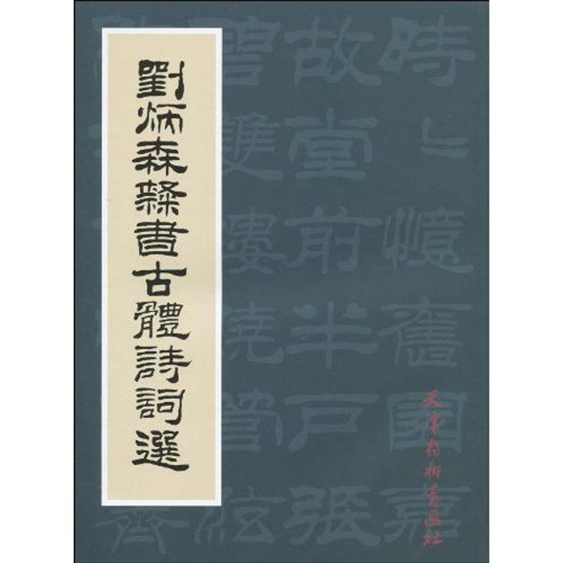 【正版图书】刘炳森隶书古体诗词选刘炳森天津杨柳青画社出版社9787807385110