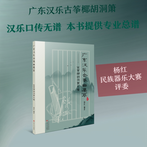 【正版书】广东汉乐合奏曲集萃古筝椰胡洞箫总谱9787530678640杨红百花文艺出版社