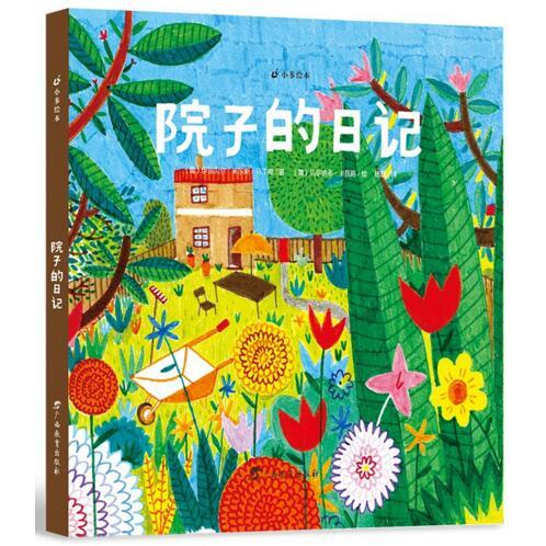 正版图书】院子的日记小多绘本系列伊莎贝尔米尔斯马丁斯贝尔纳多卡瓦略广西教育出版社9787543576568