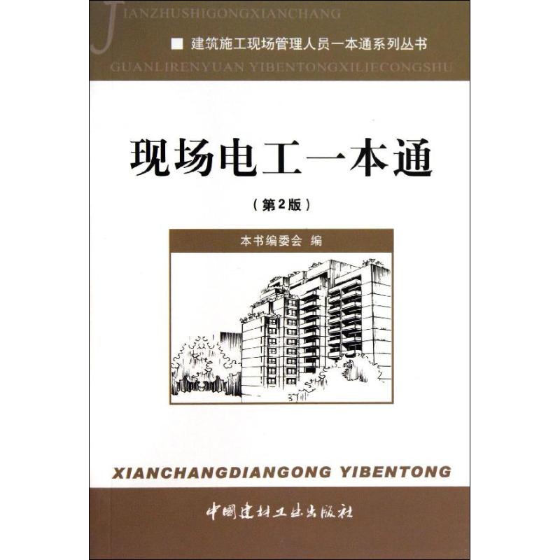 【正版书籍】建筑施工现场管理人员一本通系列丛书现场电工一本通 现场电工一本通委会 中国建材工业出版社 9787516004869