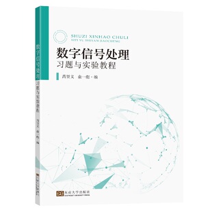 【正版书籍】数字信号处理习题与实验教程芮贤义东南大学出版社9787576601657