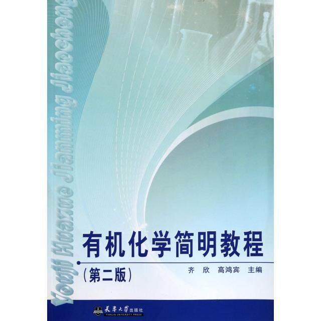 【保正版】有机化学简明教程齐欣高鸿宾天津大学出版社9787561839713
