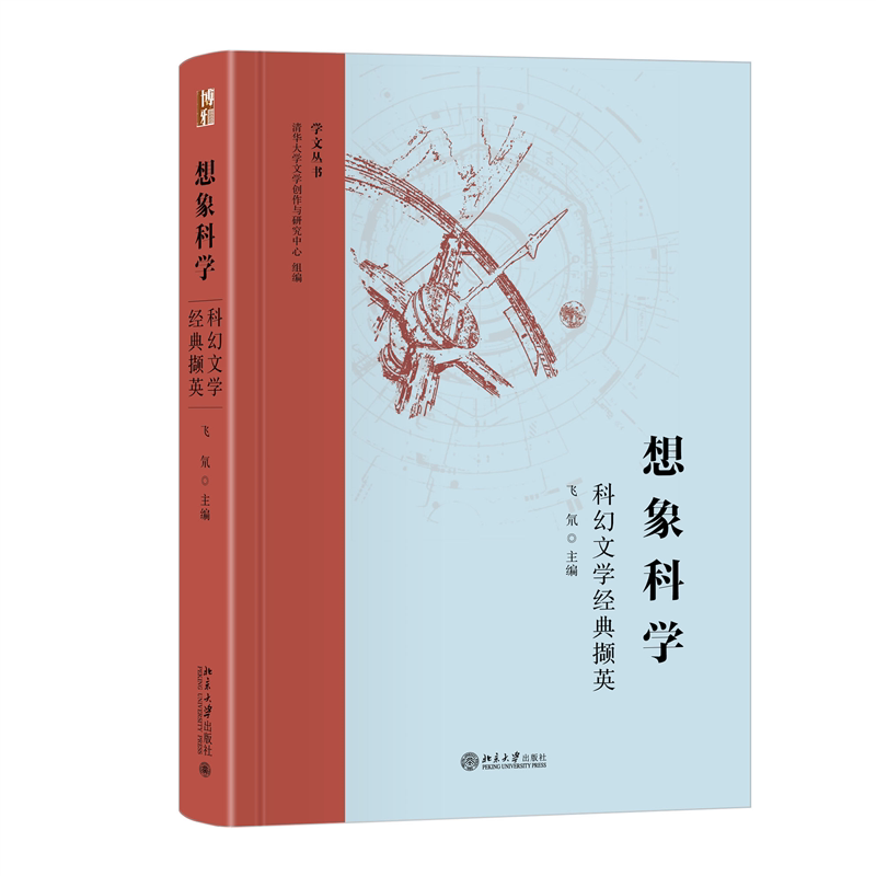 【正版图书】想象科学科幻文学经典撷英30位科幻作家31部经典科幻阅读心得飞氘主编北京大学出版社