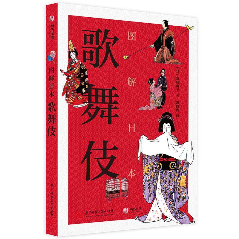 【正版图书】图解日本歌舞伎日新居典子华中科技大学出版社