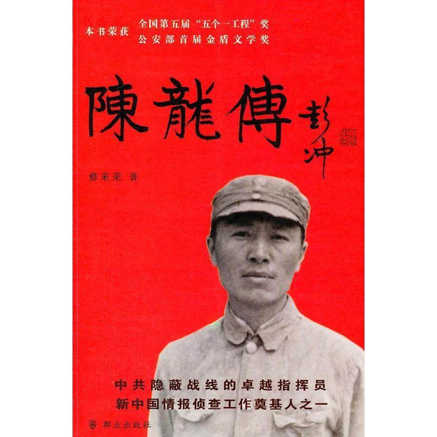【正版图书】陈龙传修来荣群众出版社9787501448852