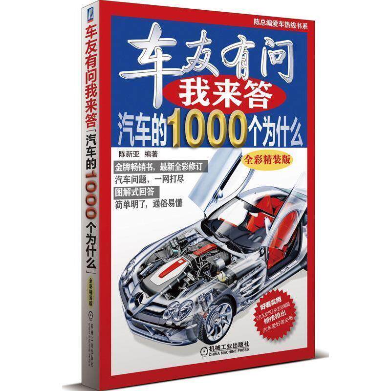 【正版书籍】车友有问我来答汽车的1000个为什么陈新亚著机械工业出版社9787111418740