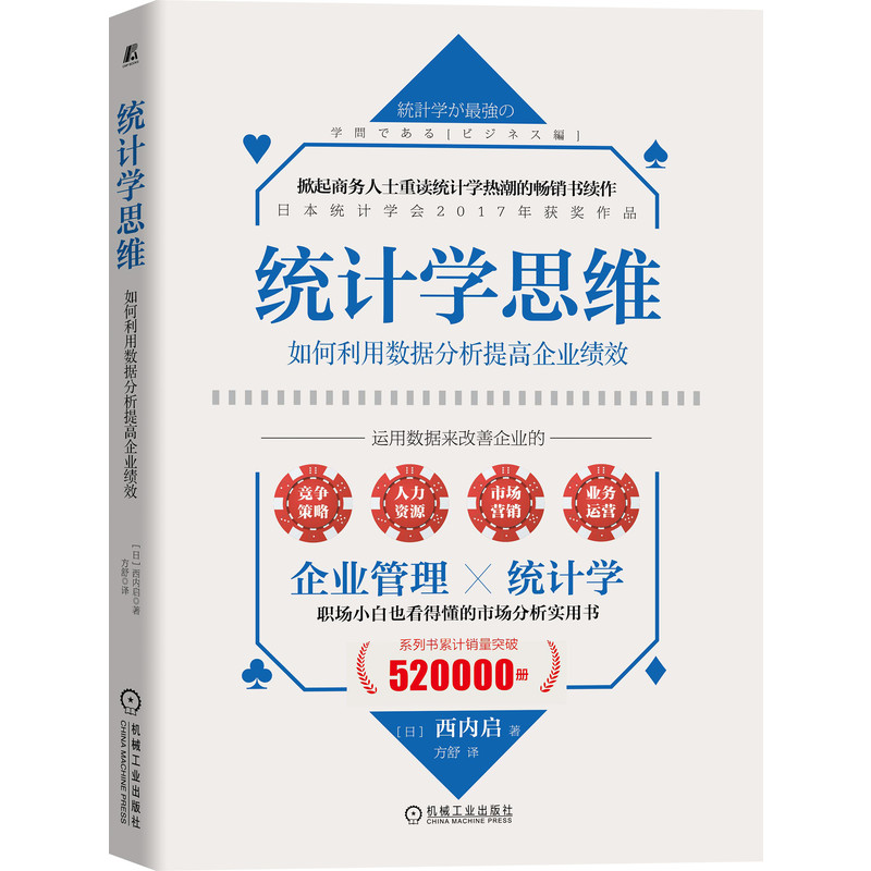 【正版书】统计学思维如何利用数据分析提高企业绩效西内启机械工业出版社