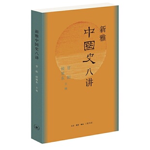 正版 新雅中国史八讲甘阳侯旭东著生活读书新知三联书店9787108068118 书籍