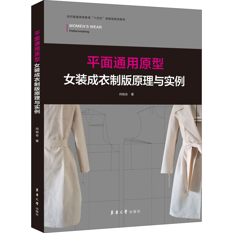 【正版书籍】平面通用原型女装成衣制版原理与实例 尚祖会 东华大学出版社