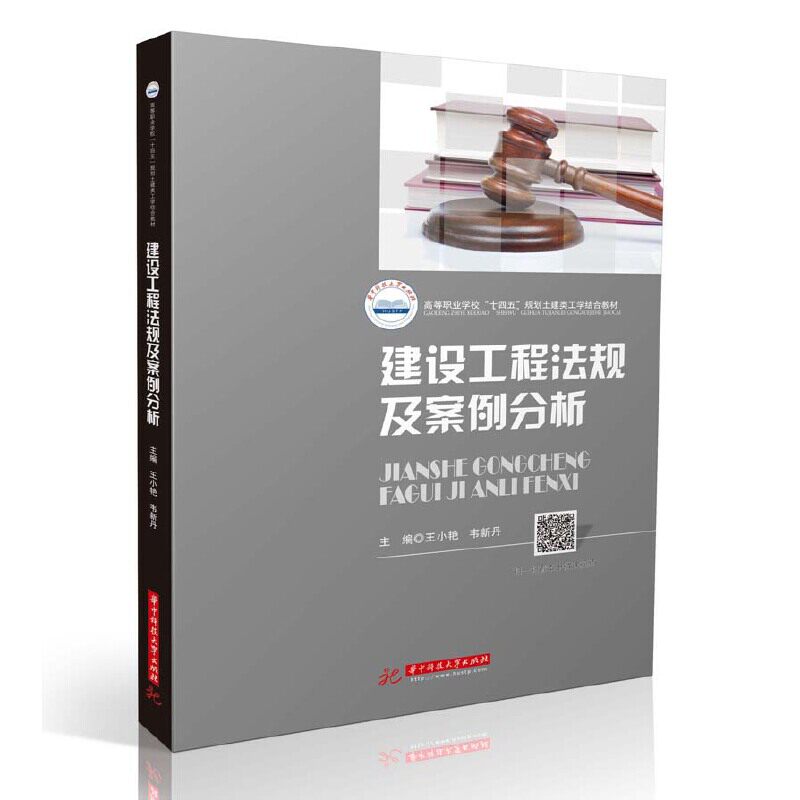 【正版书籍】建设工程法规及案例分析王小艳韦新丹华中科技大学出版社9787568068192
